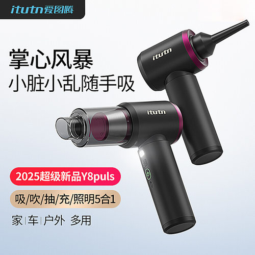 爱图腾itutn车载吸尘器Y8plus迷你车用手持小型高强吸力吹吸