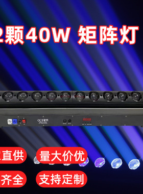 长条10颗40W 12颗40W RGBW全彩点控矩阵光束灯DMX512摇头矩阵染色