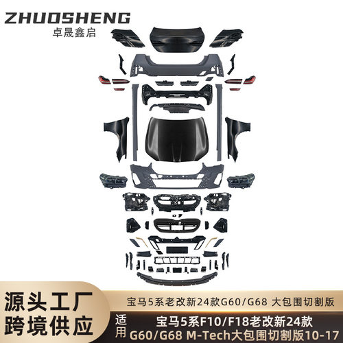 适用于宝马5系老改新包围F10F18改24款G60G68MT前后杠翼子板大灯