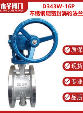 D343W-16P不锈钢硬密封涡轮法兰蝶阀