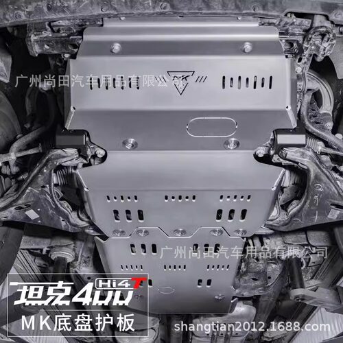 坦克400Hi4T底盘护板MK美卡8mm发动机护板镁铝合金下护板改装配件