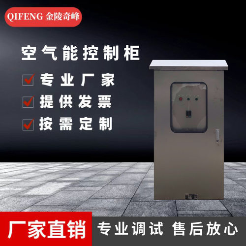 江苏空气能控制柜厂家变频控制低压配电柜DCS按图设计PLC控制系统