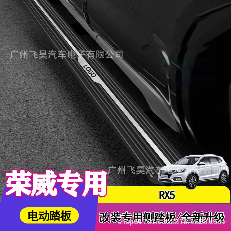 适用于荣威RX5智能改装电动踏板自动伸缩智能改装脚踏板侧门踏板