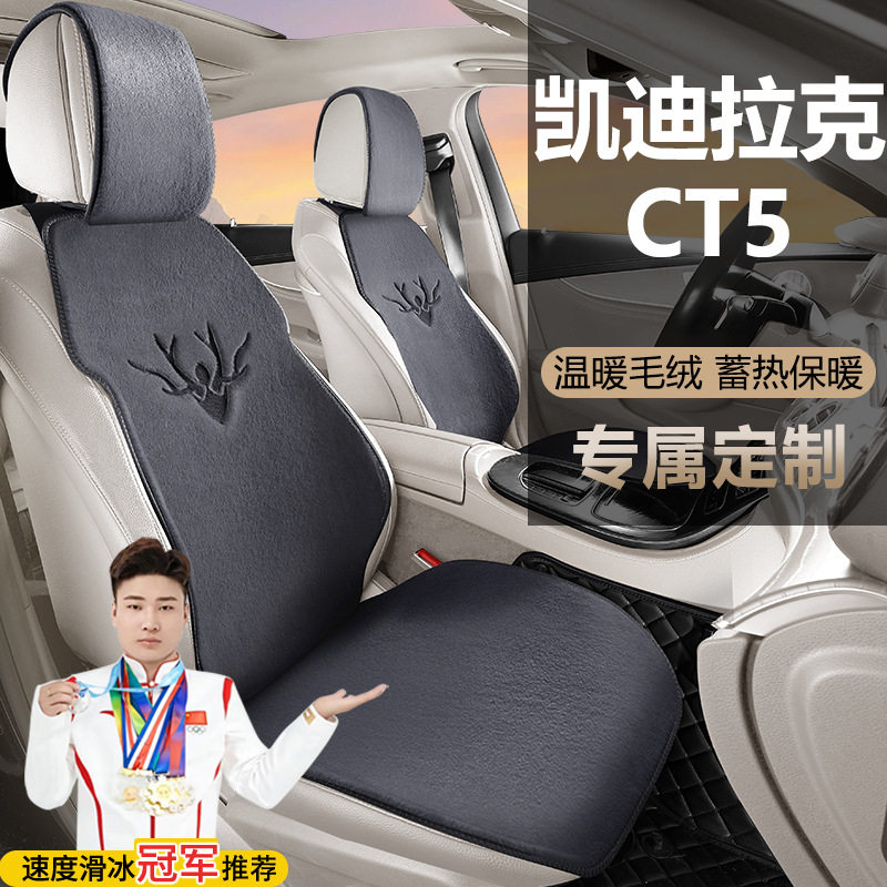 凯迪拉克CT5坐垫28T豪华PRO尊贵型铂金型汽车座套冬季马鞍垫