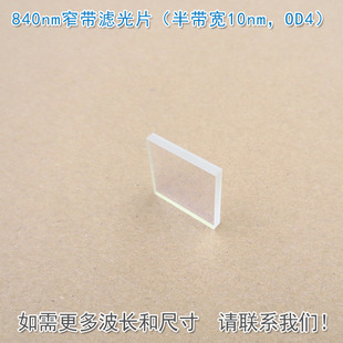 840nm窄带滤光片（半带宽10nm，OD4）可见光截止红外带通通光镜片