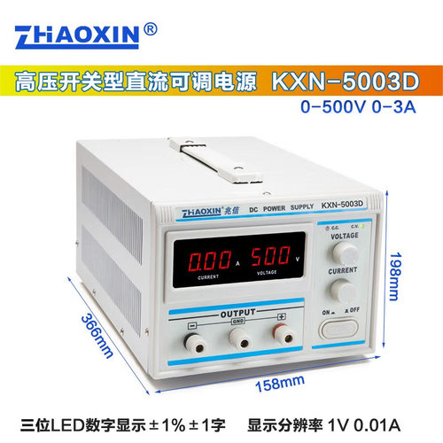 兆信KXN-5001/5002/5003D可调500V1A2A3A开关型高压直流稳压电源