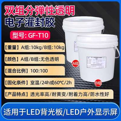 GF-T10双组分弹性透明LED电子灌封胶加成硅橡胶深层固化胶粘剂