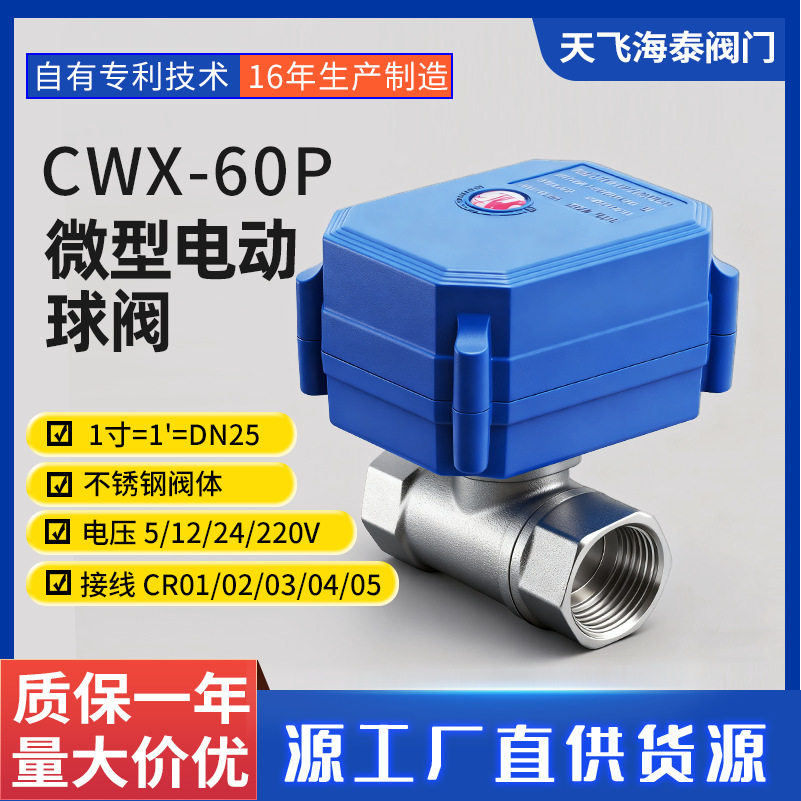 CWX-60P阀门厂家DN251寸精小型电动不锈钢球阀供暖设备专用阀