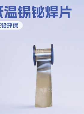 预成型无铅环保锡焊片Sn42Bi58铋锡焊带箔共晶钎焊料低温锡铋焊片