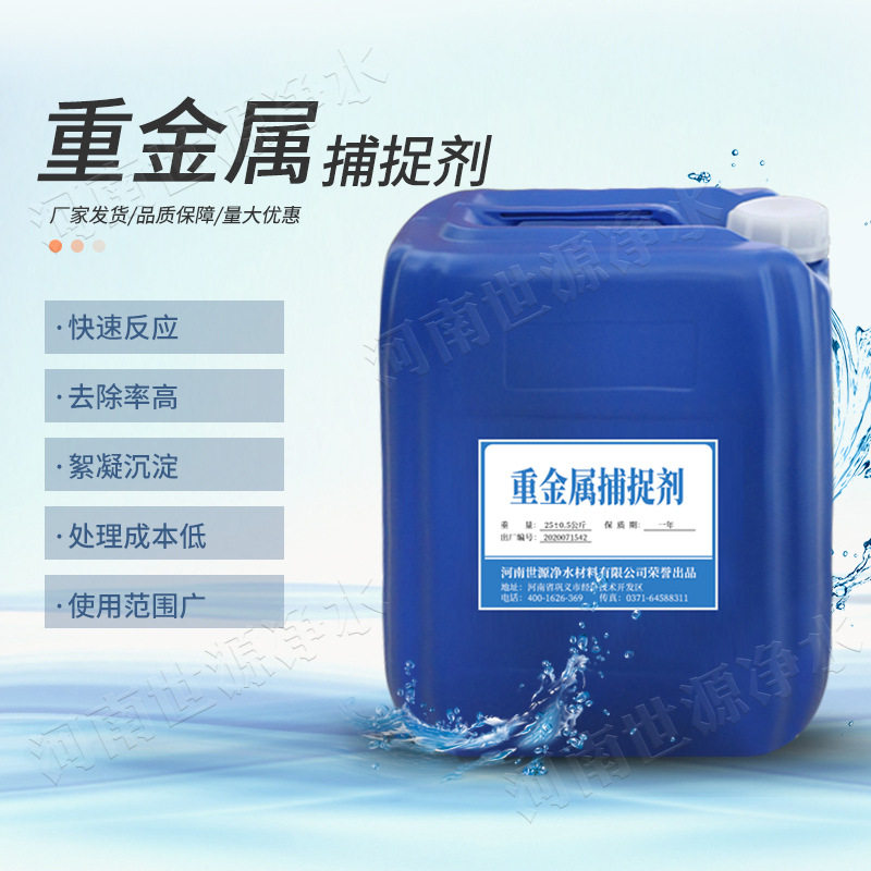 电路板厂家废水处理用重金属捕捉剂 铜镉汞铅锡处理用液体螯合剂