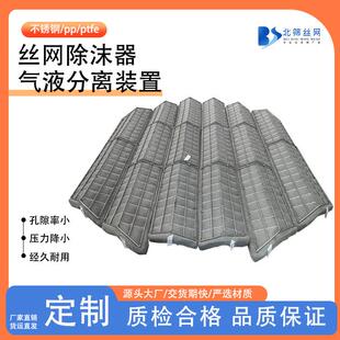 丝网除沫器工业除雾器波浪型破沫器气液分离装置四氟丝网除沫器