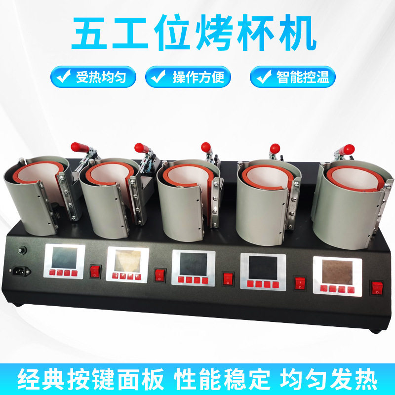 个性DIY马克杯机器多个工作位五工位水杯印花机热转印厂家批发