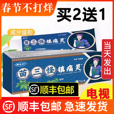 姚本仁苗三怪镇痛电视同款灵颈膝盖关节草本乳膏官方正品