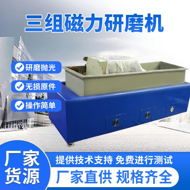 厂家供应三组磁力研磨机不锈钢件快速去毛边毛刺倒角抛光免费试样