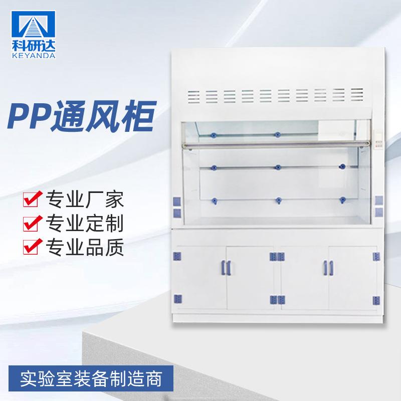 PP通风柜化学实验室耐酸碱通风柜通风橱厂家