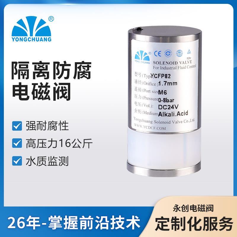 YCFP81隔离式防腐电磁阀分析仪器耐化学药品环保水质监测