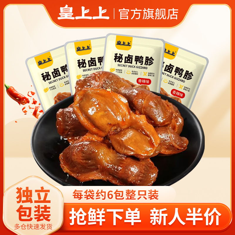 皇上上鸭胗脆鸭肫解馋小零食即食熟食鸭肝小吃卤味鸭珍休闲小食品