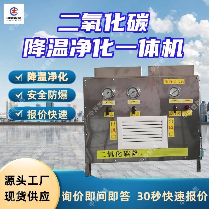 二氧化碳降温净化一体机 快速净化 二氧化碳降温净化一体机