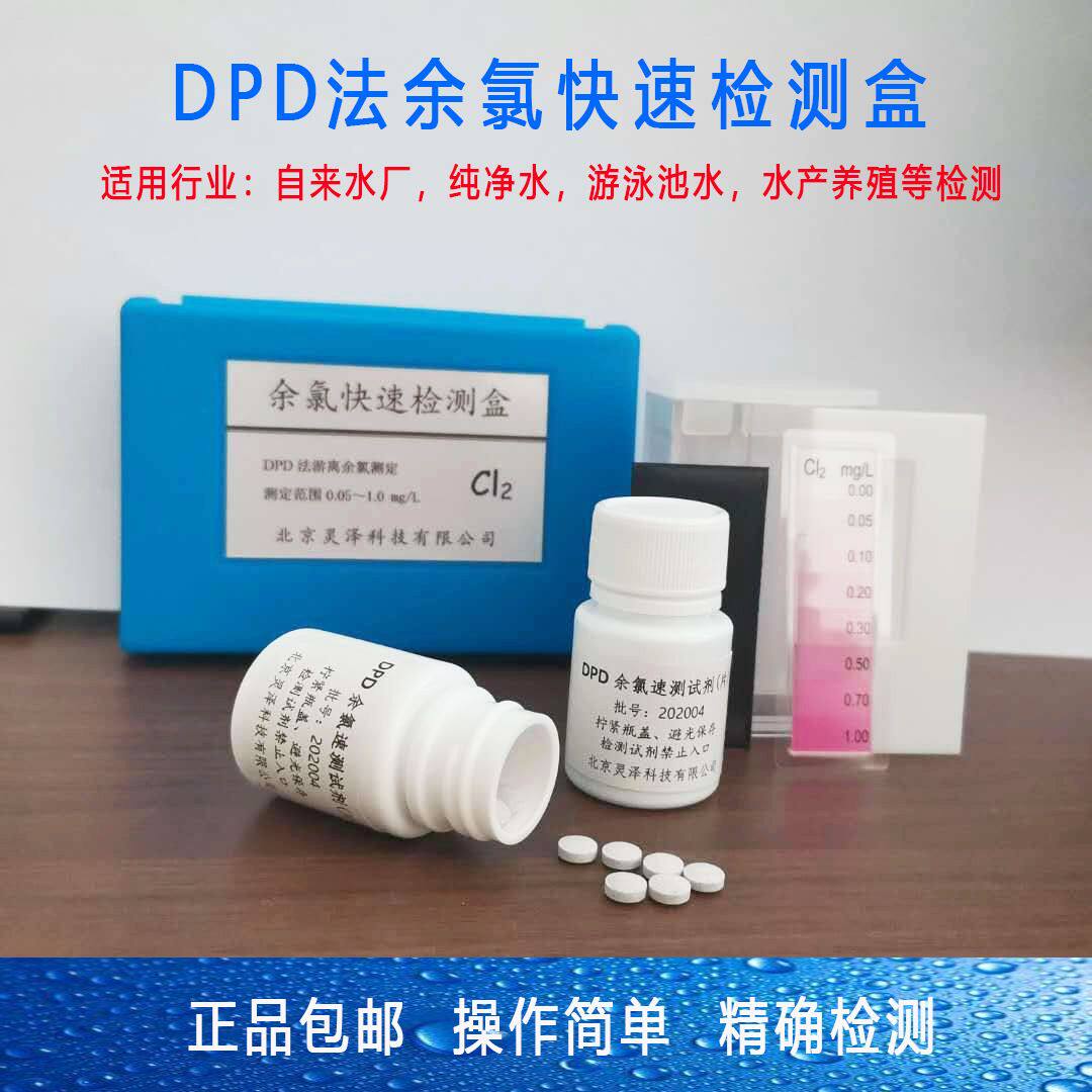游泳池水质测试盒DPD余氯测试剂 药片DPD法余氯验水盒 污水净水