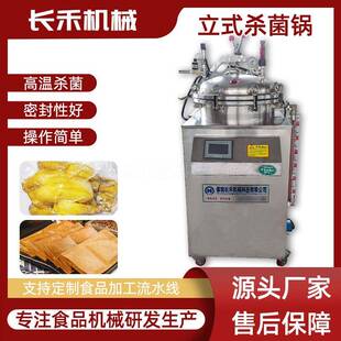 小型立式杀菌锅 宠物食品肉制品熟食粽子八宝粥真空杀菌机