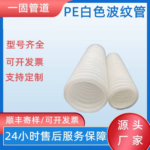 一固pe白色波纹管双壁穿线通信波纹打孔渗水排碱管hdpe