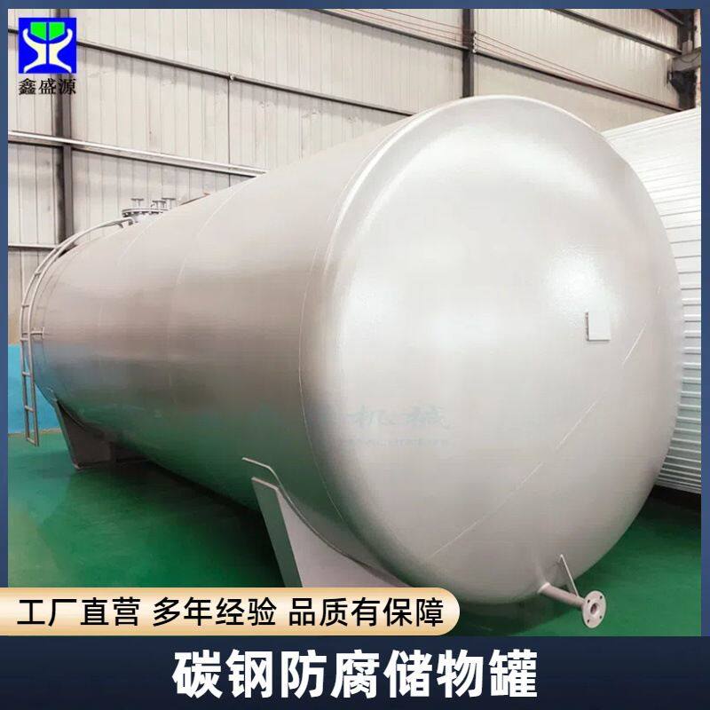 鑫盛源厂家碳钢储罐大型卧式酒精暂存罐50吨废机油原料储存罐