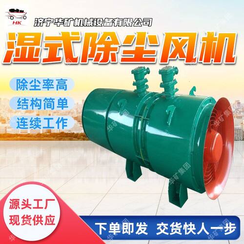 矿用湿式除尘风机 除尘效率高工作阻力低 矿用湿式除尘风机
