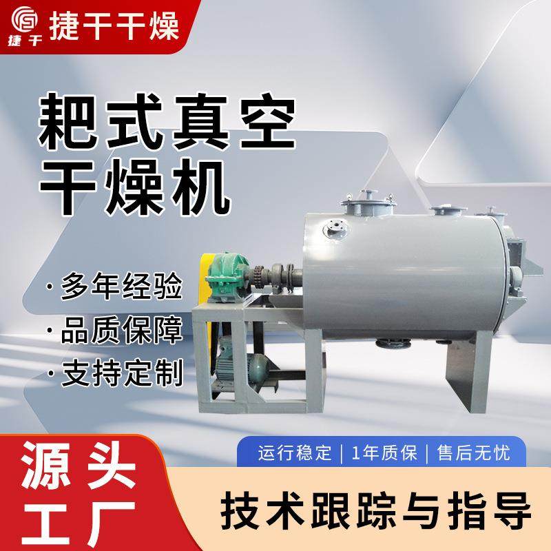 合成树脂膏状烘干机厂家碱性染料颜料耙式真空干燥机真空实验室用