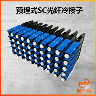 预埋式光纤冷接子SC电信级接子裸纤网线预埋式光纤快速连接器