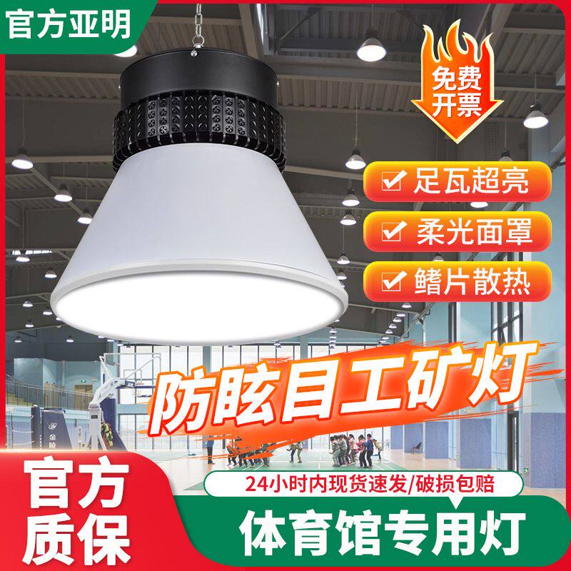 LED球馆灯室内防眩目无影工矿灯乒乓球室篮球场羽毛球场照明灯