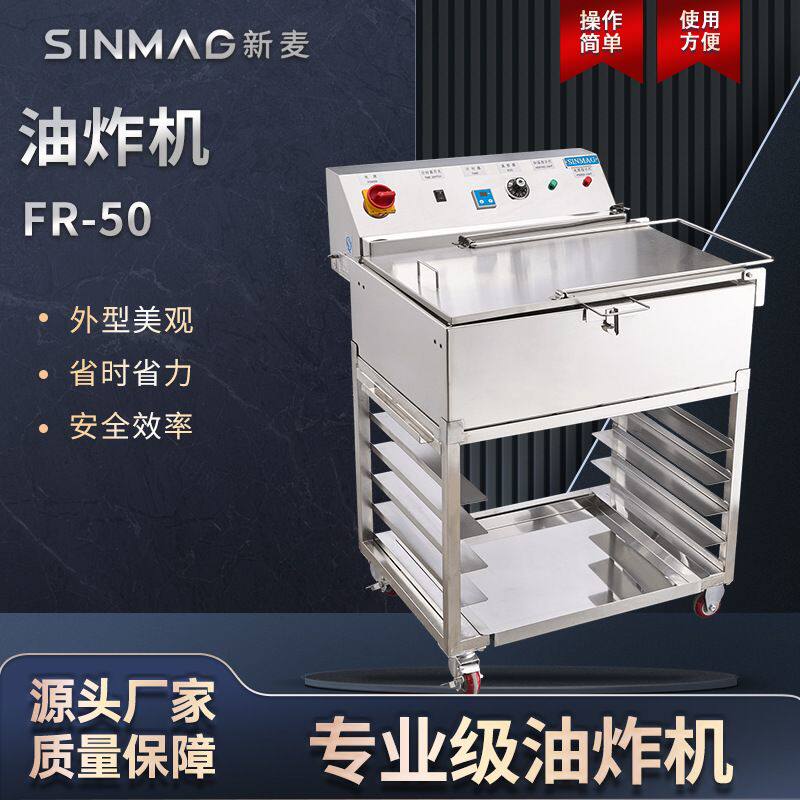 SINMAG新麦电油炸炉商用FR50烘焙油条甜甜圈油炸箱薯条50升炸炉