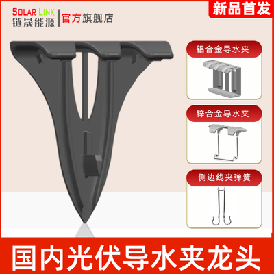 光伏导流器导泥夹虹吸片排水夹