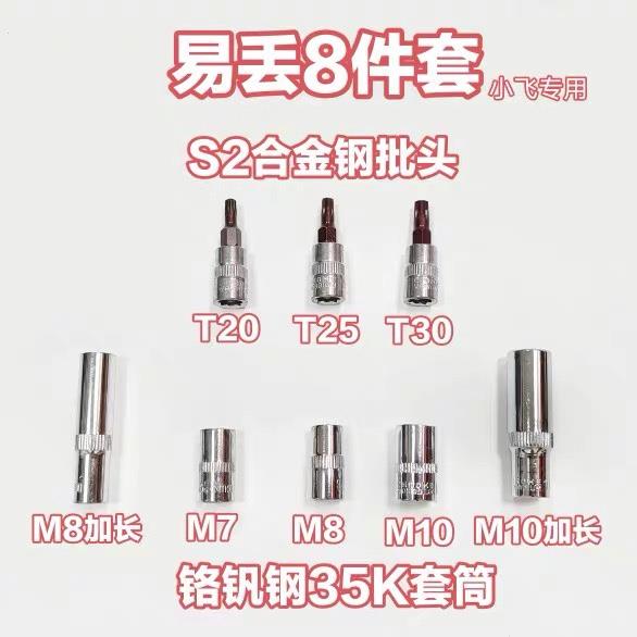 1/4小飞易丢8件套小飞旋具套筒批头T20 T25 T30 O小飞套筒8mm 10m