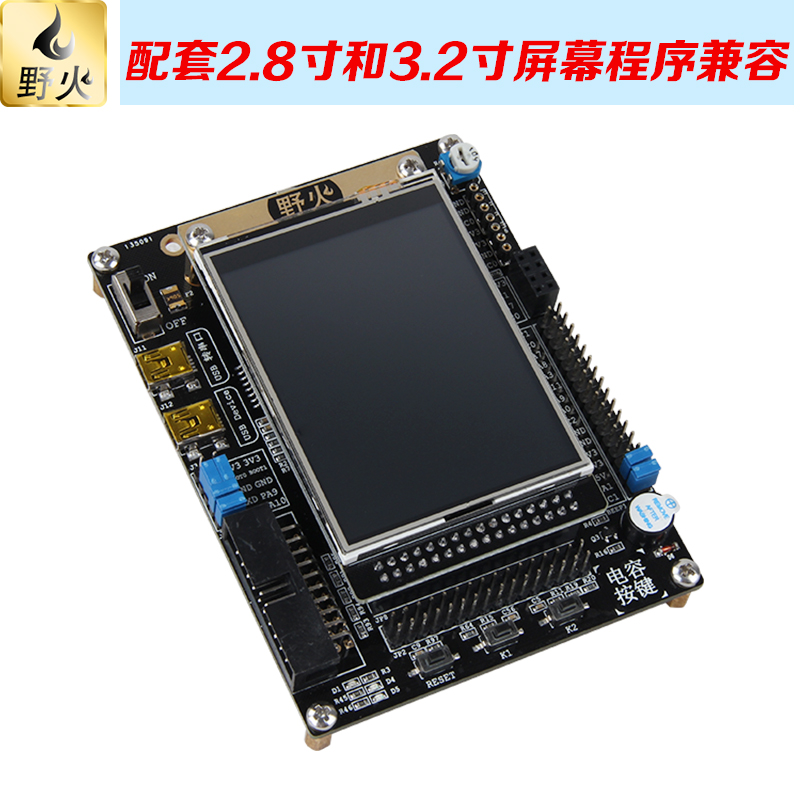 野火 2.8寸触摸液晶屏 配套STM32F103开发板 带ILI9341控制器