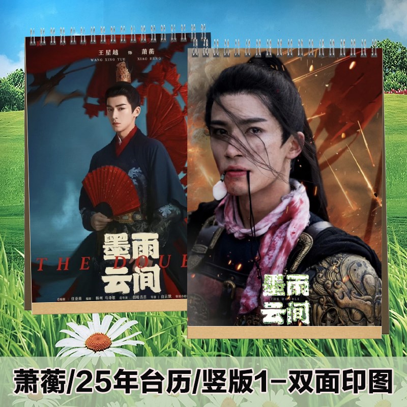 墨雨云间萧蘅2024-2025年台历定制王星越日历桌面摆件台创意礼品
