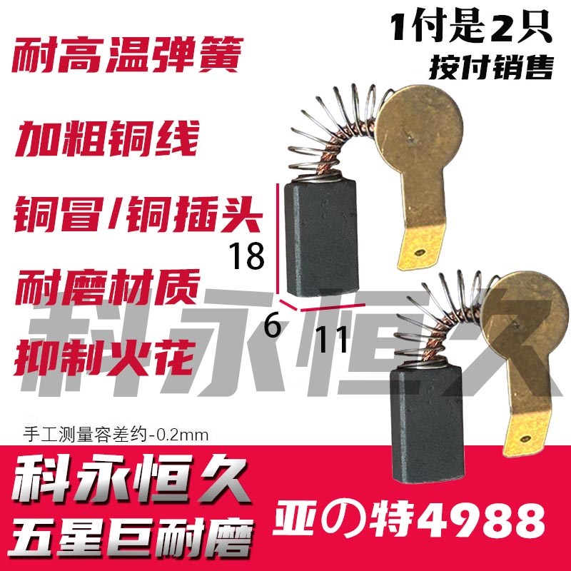 亚特405C CS405C-1 4988碳刷博捷405E 405E-1 4380碳刷