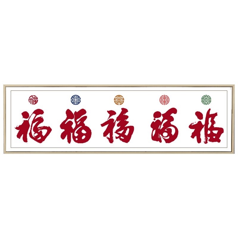 2023年新款五福临门十字绣客厅线绣简单福字手工自己刺绣装饰挂画图片
