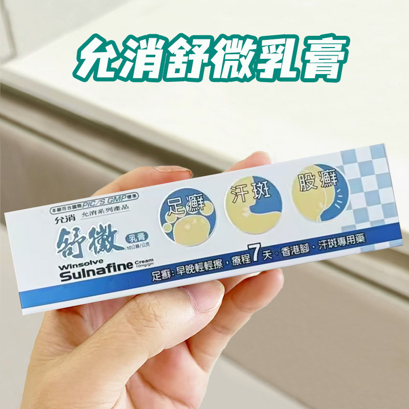 台湾原装 允消舒微乳膏脚足癣股癣香港脚汗斑皮炎止痒脚脱皮