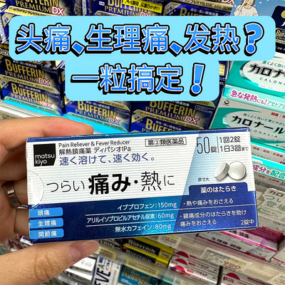 【日本直邮】松本清解热镇痛药 感冒头痛发烧退热风湿关节止痛片