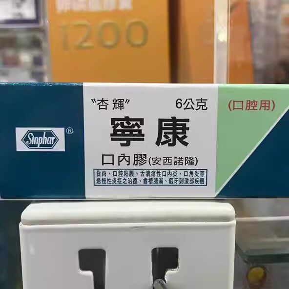 台湾原装杏辉宁康口内胶 松本清口腔溃疡药膏口舌生疮上火起泡