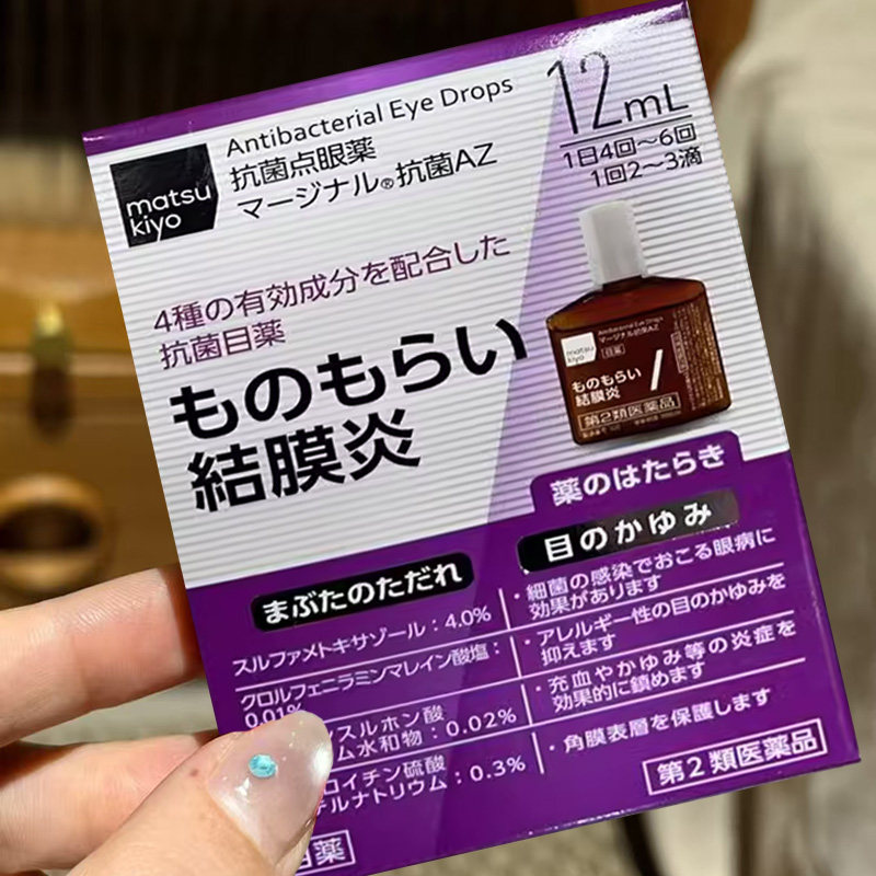 【日本直邮】松本清结膜炎抗菌滴眼液眼药水麦粒肿红肿流泪酸痛