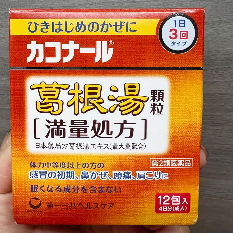 日本直邮第 一三共汉方葛根汤感冒发热喉咙肿痛鼻塞流涕流感