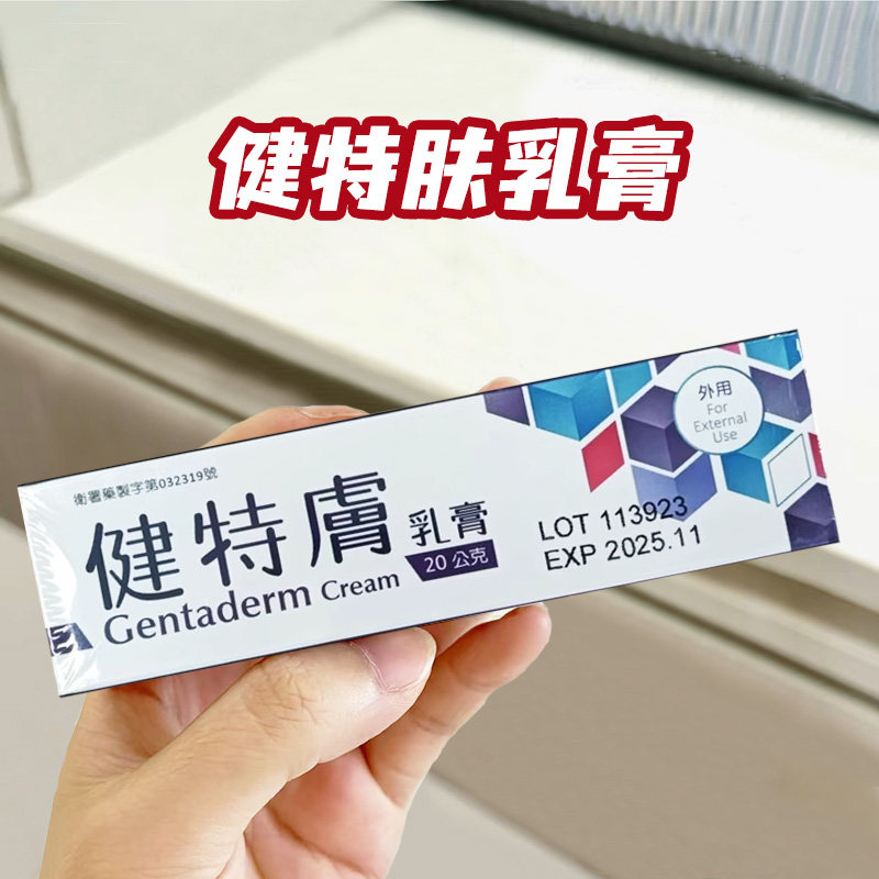 香港直邮台湾新药健特肤乳膏 皮肤顽癣 皮炎湿疹皮肤骚痒真菌感染