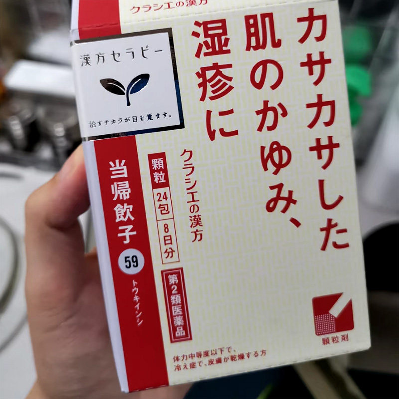 日本直邮汉方Kracie当归饮子24包 干燥肌湿疹皮炎骚痒粗糙过敏药