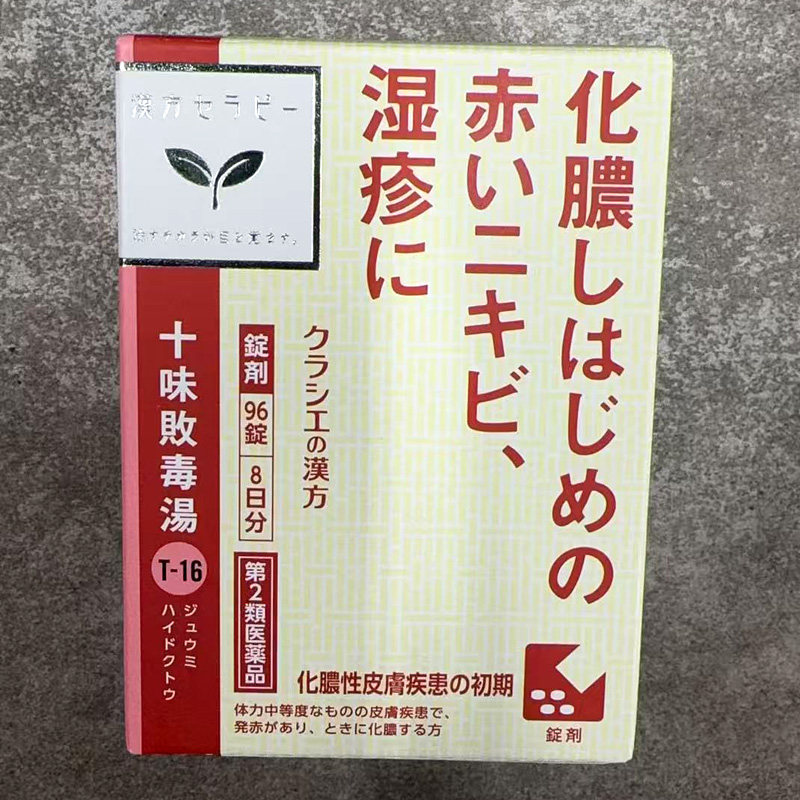 日本直邮 Kracie十味败毒汤96粒 湿疹皮炎过敏骚痒化脓性皮肤病