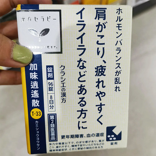 ●日本直邮●汉方中药加味逍遥散96粒更年期不适疲劳烦躁失眠调理