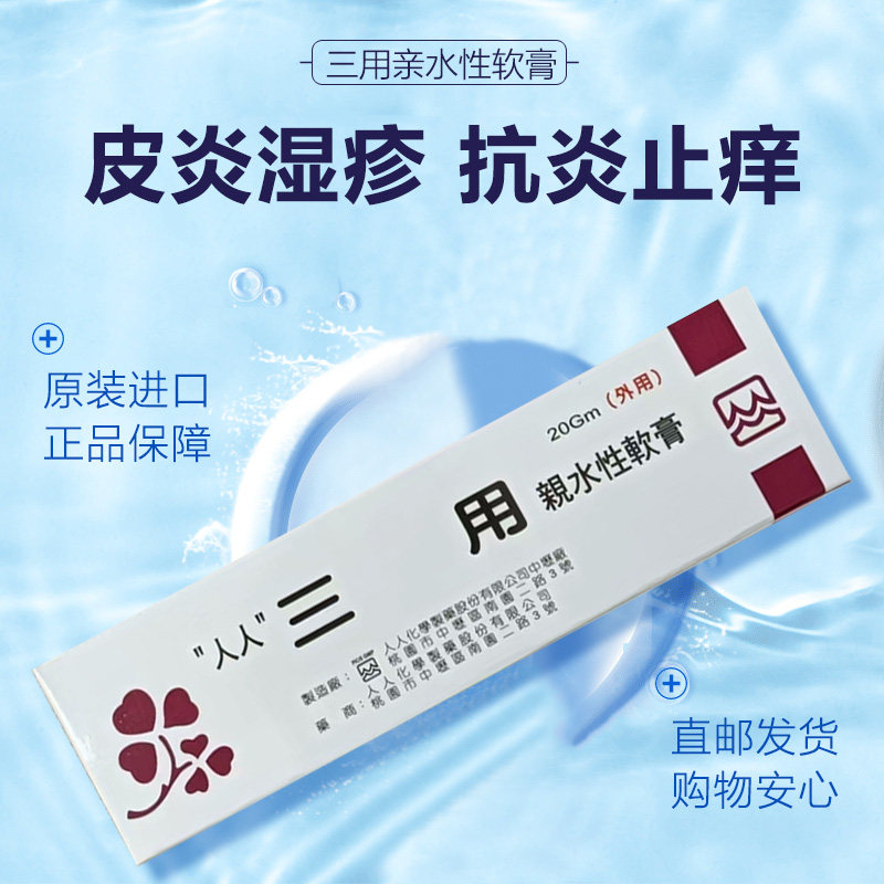 台湾新药三用亲水性软膏皮炎湿疹外阴瘙痒牛皮癣外耳炎药