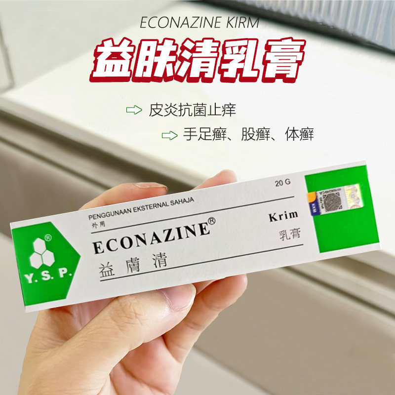 香港直邮马来西亚益肤清乳膏湿疹手癣足廯体廯股癣花斑癣皮炎1