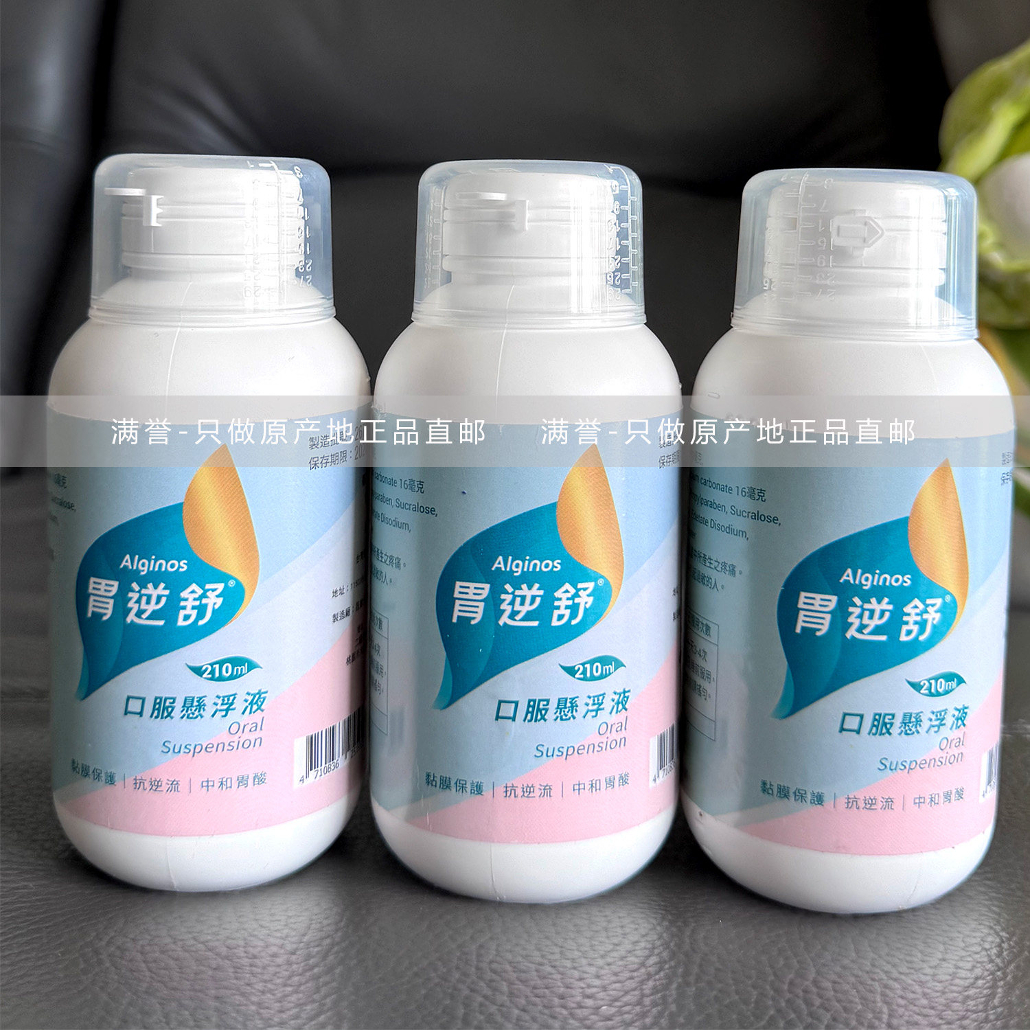 台湾原装进口正品胃逆舒Alginos口服悬浮液210ml比达喜好中和胃酸