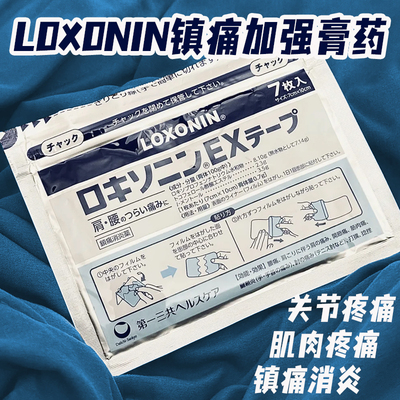 【日本直邮】Loxonin乐松镇痛膏贴 第 一三共洛索洛芬纳止痛膏药